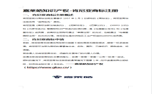 嘉莱皓知识产权-肯尼亚商标注册 一、肯尼亚商标注册概述 肯尼亚现行商标法规主要基于1957年1月1日