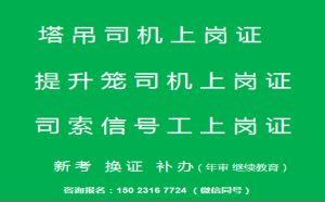  重庆市南川区塔机司机塔吊司机去哪里可以年审复审，塔吊司索工考试可以直接去考,不参加培训吗？