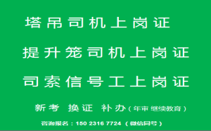  重庆冉家坝升降机司机考试流程，重庆塔机司机证报名在石桥铺考试