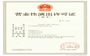 四川成都注册演艺经纪公司从事营业性演出业务