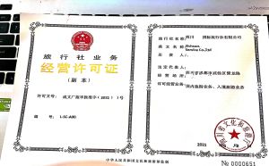 成都青羊区入境旅游境内旅游旅行社经营许可证