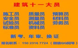 建委标准员岗位证书报考 重庆市红旗河沟 重庆建委质量员考试时间是考试地址