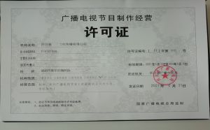 成都龙泉驿区广播电视节目制作办理经营许可证流程