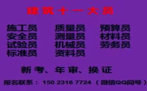 十一大员岗位证书报考 重庆市区县 重庆施工质量员年审培训报名