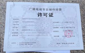 四川广播电视节目制作经营许可证申请报告填报指南