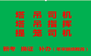  重庆市两江新区塔吊司机和塔吊指挥去哪里可以年审复审，重庆塔吊信号工在哪里培训