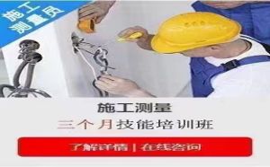 土建施工技能学习班哪里靠谱，学习周期多长