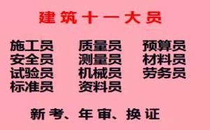 重庆市巫溪县失效年审怎么收费呢建筑标准员资料员预算员标准员