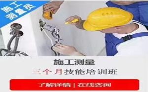 零基础新手可学习的施工与测量课程实训班