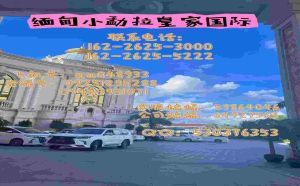 缅 甸小勐拉皇-家厅点击开户电话：162-2625-3000客服24小时在线