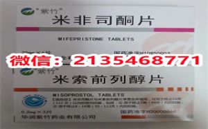 流产药米索前列醇片购买渠道，打胎药私人购买方式，流产药网上专门卖店，米非司酮打胎药多少钱