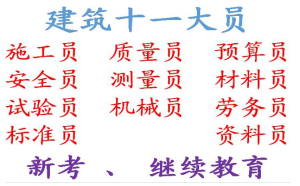 (重庆市大足区)测量员测量员质量员施工员报名入口