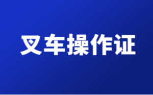 （贵州）起重机指挥Q1不限名额